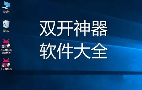 支持应用双开的软件大全