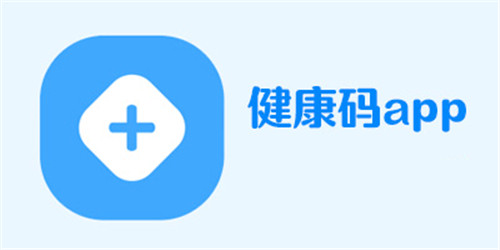 2022健康码app大全