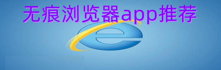 无痕浏览器app推荐