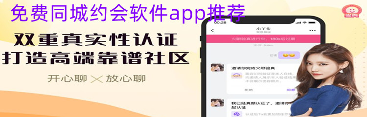 免费同城约会软件app推荐