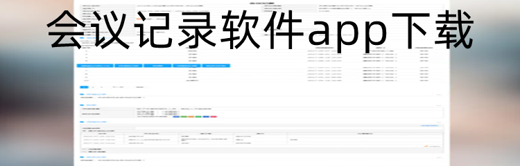 会议记录软件app下载