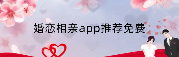 婚恋相亲app推荐免费