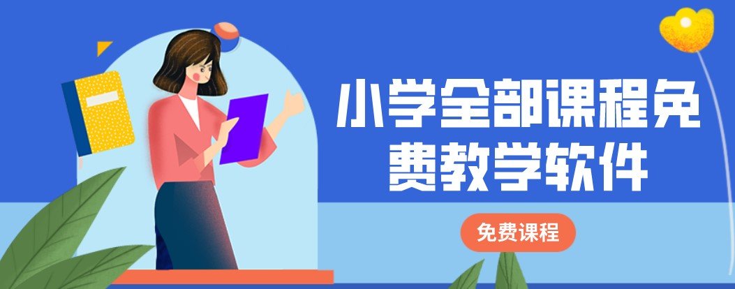 包含小学所有课程的教学软件专区