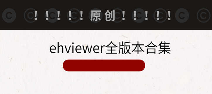 ehviewer所有历史版本大全