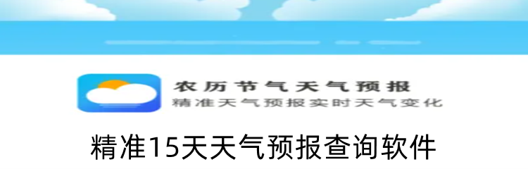 精准15天天气预报查询软件