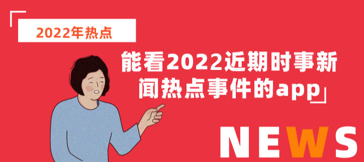 能看2022所有的新闻实事app合集