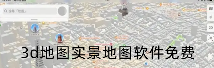 3d地图实景地图软件免费