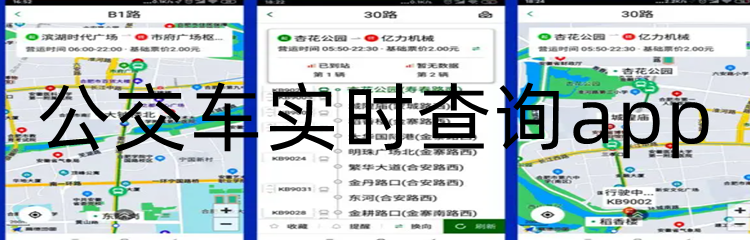 公交车实时查询app