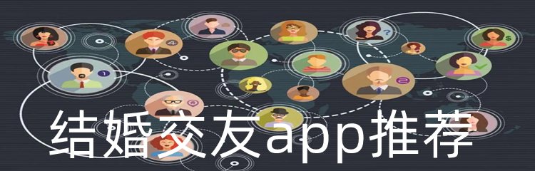 结婚交友app推荐