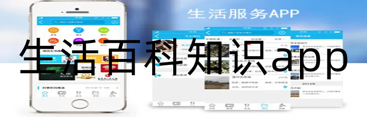 生活百科知识app