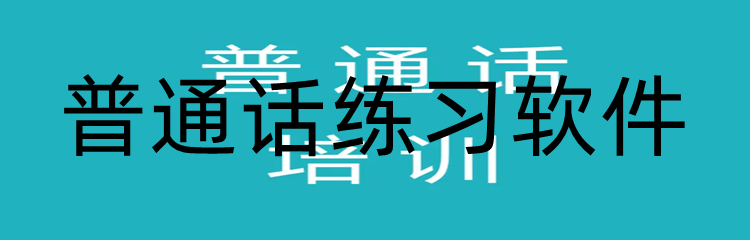 普通话练习软件