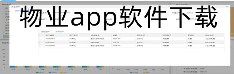 物业app软件下载