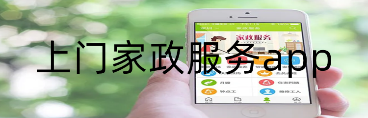 上门家政服务app