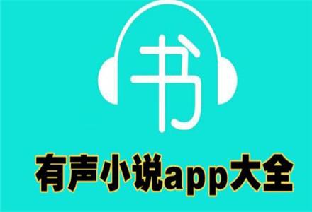 免费有声小说app专栏