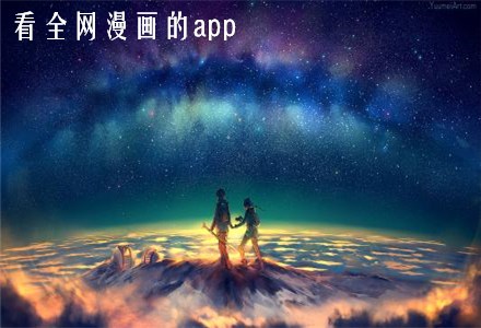 离线看全网漫画的app推荐