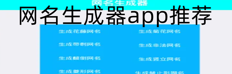 网名生成器app推荐