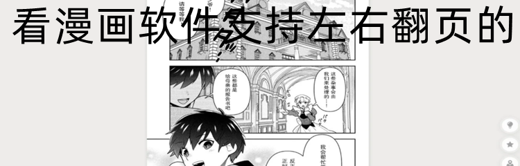 看漫画软件支持左右翻页的