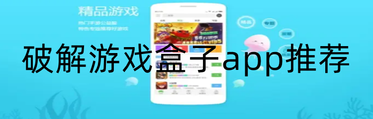 破解游戏盒子app推荐