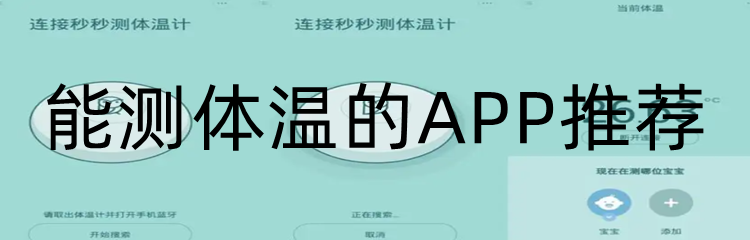 能测体温的APP推荐