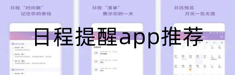 日程提醒app推荐