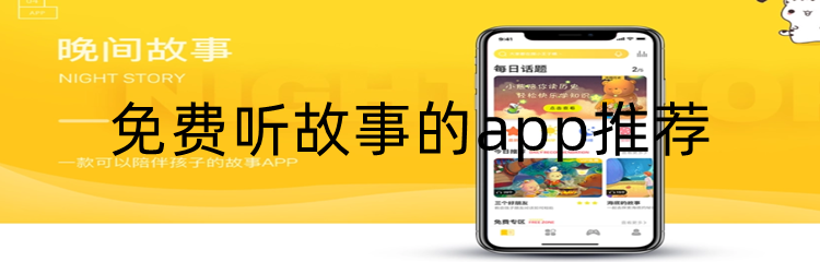 免费听故事的app推荐