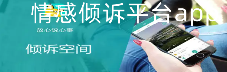 情感倾诉平台app