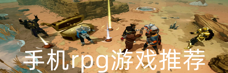 手机rpg游戏推荐