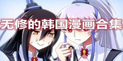 无遮羞韩漫app排行榜