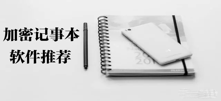 可以加密的记事笔记本软件专栏