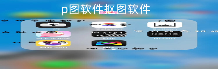 p图软件抠图软件