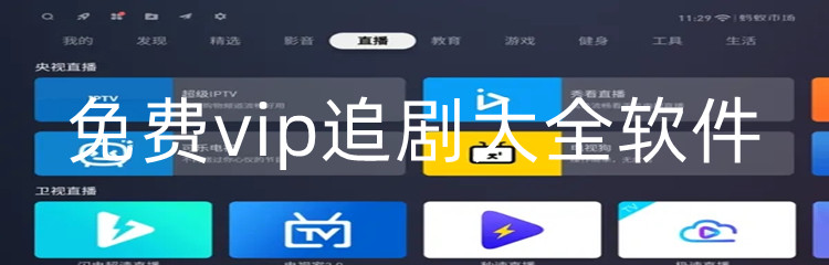 免费vip追剧大全软件