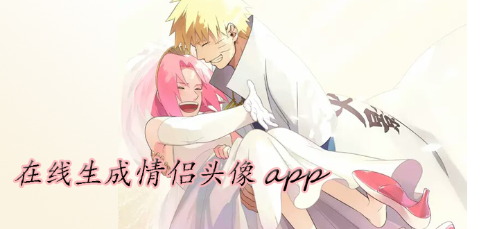 情侣头像自动生成app大全