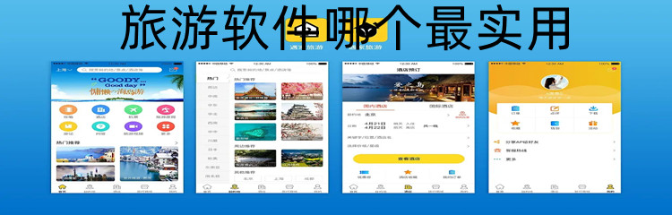 旅游软件哪个最实用