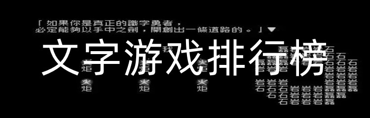 文字游戏排行榜