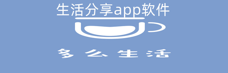 生活分享app软件