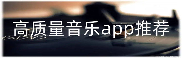 高质量音乐app推荐