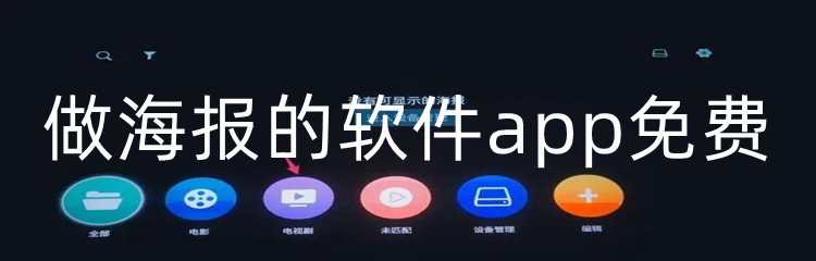 做海报的软件app免费