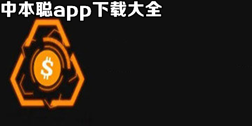 中本聪app所有版本大全