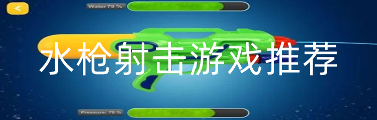 水枪射击游戏推荐