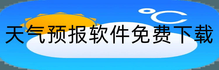 天气预报软件免费下载