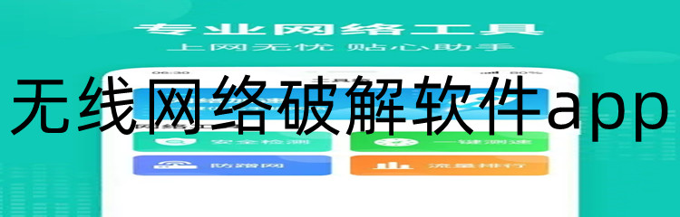 无线网络破解软件app