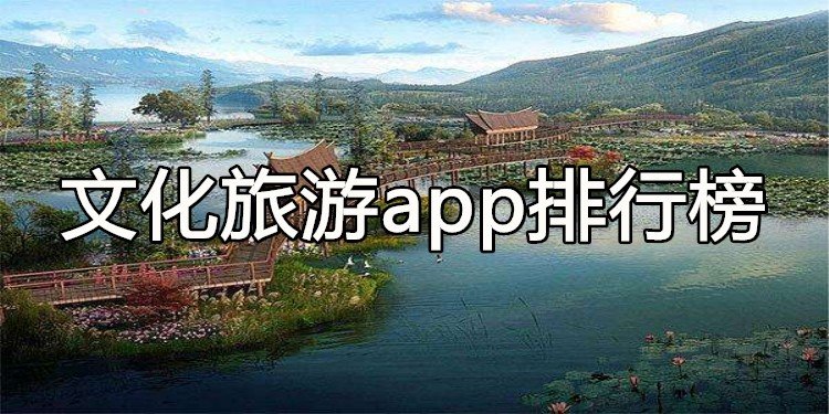 文化旅游app2022排行榜