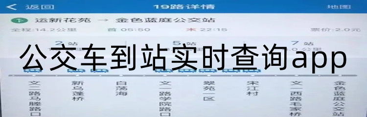 公交车到站实时查询app