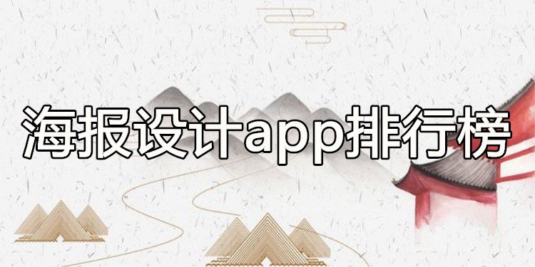 免费的海报设计app排行榜