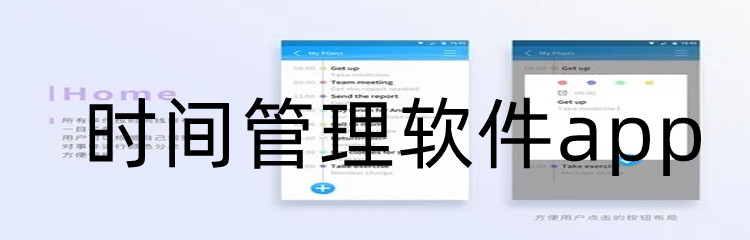 时间管理软件app