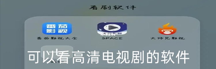 可以看高清电视剧的软件