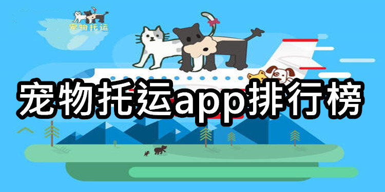 靠谱的宠物托运app推荐