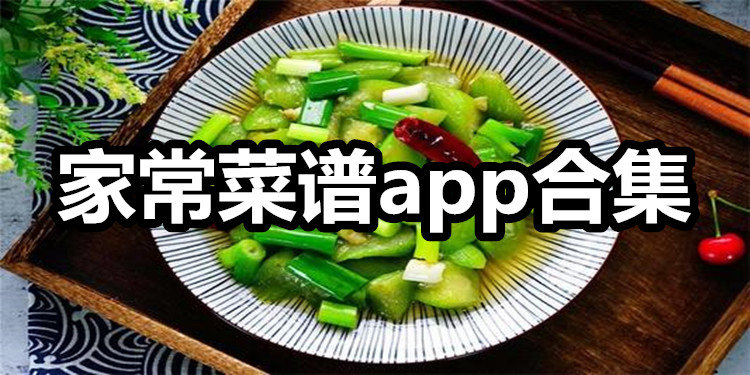 好用的家常菜谱app合集