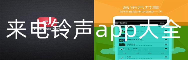 来电铃声app大全