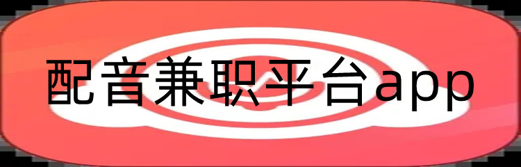 配音兼职平台app